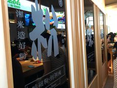 -百春原湖南牛肉粉(百联世纪店)
