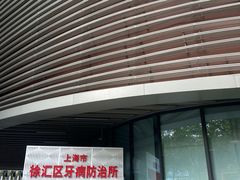 -上海市徐汇区口腔医院