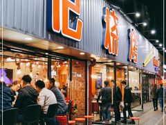 门面-宝记烧烤·碳锅羊肉·羊蝎子火锅·夜食社(文体路创始店)