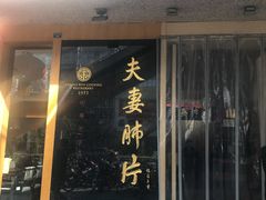 门面-夫妻肺片·中华老字号·正宗川菜(春熙路店)