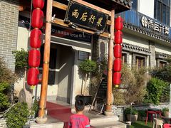 -雨后行菜(报慈北路店)