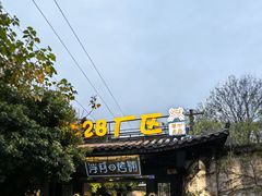 -浮何烤铺(桐梓林店)