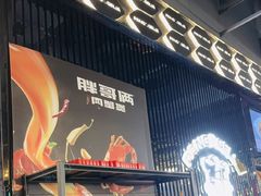 -胖哥俩肉蟹煲(梅溪步步高店)