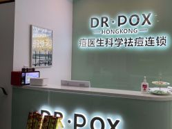 点击看大图 -友仟痘医生科学祛痘连锁