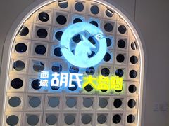 -西域胡氏大盘鸡(谈固店)