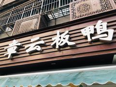 门面-章云板鸭(马道街店)