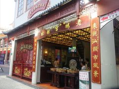 门面-老妈宫粽球
