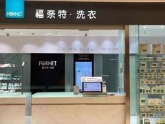 -福奈特洗衣洗鞋(杭州东站万象汇店)
