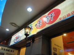 门面-韩味轩(丰盛町店)