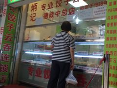 门面-炳记云饺(德政总店)
