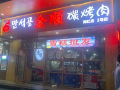 -金顺韩式烤肉·网红烤肉店(广利路店)