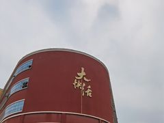 门面-叶氏大快活酒楼·佛山老字号