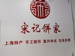 -宋记饼家(石门二路店)