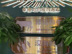 -樱煦和牛寿喜烧(如皋吾悦广场店)