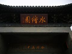 -水绘园