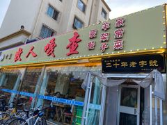 门面-牧人嘎查蒙餐(富强路店)