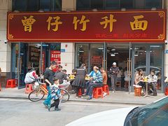-曾仔竹升面
