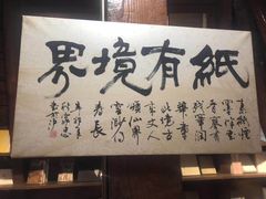 -良友书坊(安徽路店)