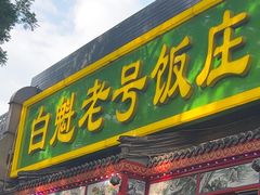 -白魁老号饭庄(安内店)