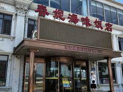 -春妮海味饭店·海景餐厅·海菜包子·大连海鲜