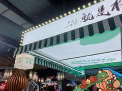 -Yes Lemon就是柠·手打柠檬茶(苏州中心一店)