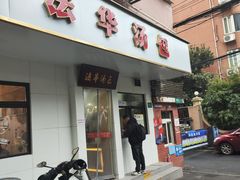 -法华汤包馆(法华镇路店)