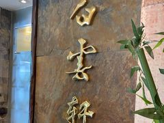 -白云宾馆·白云轩中餐厅·匠心手制