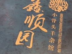 -鑫顺园小骨头羊杂馆(塔湾店)