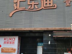 -汇乐迪连锁量贩式KTV(潍坊店)