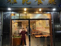 门面-雅苑餐厅(朝天路店)
