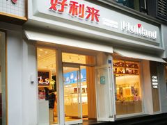 门面-好利来(内双楠店)