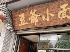 门面-豆爺小面(朱雀店)