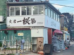 -文君烧烤(崂山店)