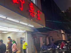 -阿男野栗王(金门路店)