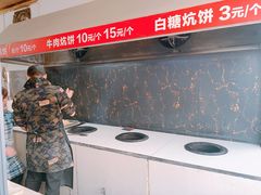 -五中炕饼