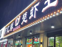 -虾忆鲜.龙虾.烧烤.小海鲜(桐乡店)