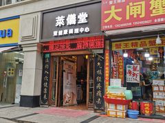 -莱仪堂艾灸经络养生馆(武威东路店)