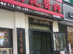 门面-傅记酱肉