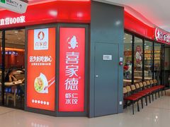 -喜家德虾仁水饺(开发区万达店)