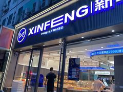 -新丰蛋糕(百花路总店)