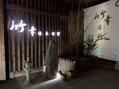 -竹幸日本料理(国光1937科技文化创意园店)