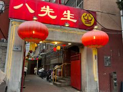 -八先生涮肉房(三里河店)