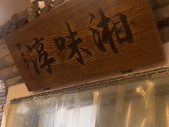 -湘味淳(千禧街店)