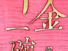 门面-千金一碗·宝岛一村(韩国街店)