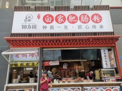 -钟方模白家肥肠粉(春熙店)