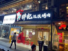 门面-胖记烤肉(江汉路店)