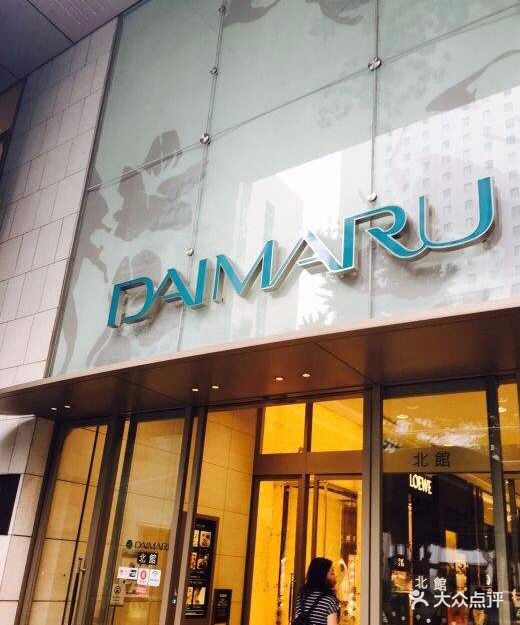 大丸百货(心斋桥店)图片 - 第6张