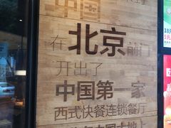 -肯德基(前门店)