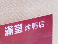 -月福京味斋·烤鸭店·北京菜(鼓楼总店)