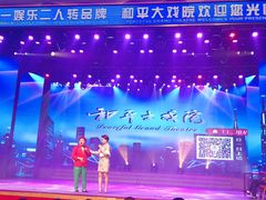 -和平大戏院(凯旋路店)